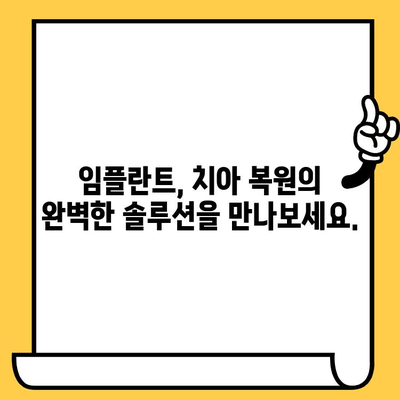 잃어버린 치아 미소 되찾기| 임플란트 크라운으로 자연스러운 아름다움을 | 임플란트, 치아 복원, 미적 치료, 솔루션