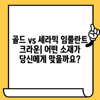 골드 vs 세라믹 임플란트 크라운| 나에게 맞는 선택은? | 임플란트, 치과, 비용, 장단점, 추천