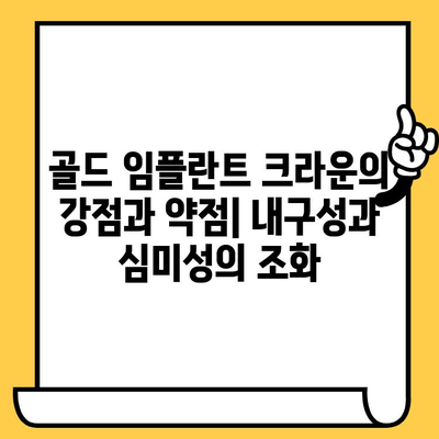 골드 vs 세라믹 임플란트 크라운| 나에게 맞는 선택은? | 임플란트, 치과, 비용, 장단점, 추천