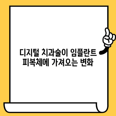 디지털 치과술이 임플란트 피복체에 미치는 영향| 장점과 단점 비교 분석 | 임플란트, 디지털 치과, 피복체, 장점, 단점