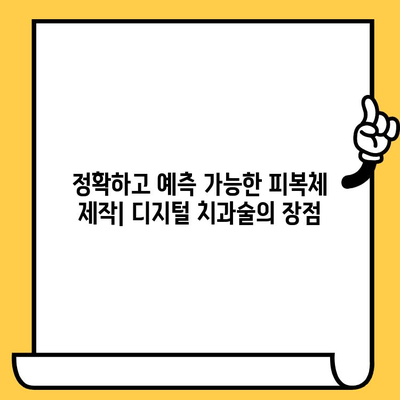 디지털 치과술이 임플란트 피복체에 미치는 영향| 장점과 단점 비교 분석 | 임플란트, 디지털 치과, 피복체, 장점, 단점