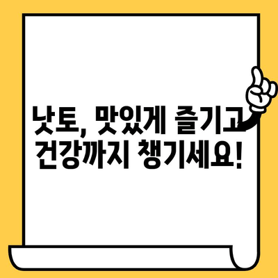 낫토의 효능, 칼로리, 영양성분, 유통기한까지! 건강 챙기는 완벽 가이드 | 낫토, 건강식품, 영양정보, 유통기한, 효능