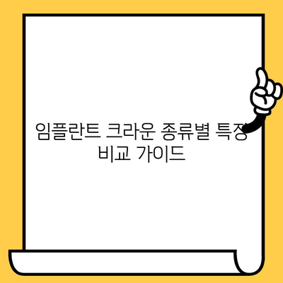 임플란트 크라운 종류별 특징 비교 가이드 | 임플란트, 치과, 보철, 종류, 장단점