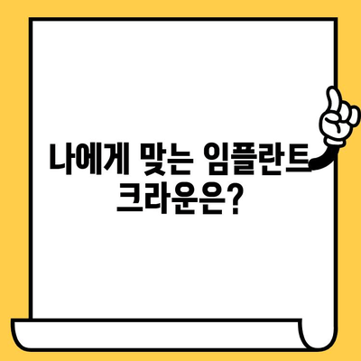 임플란트 크라운 종류별 특징 비교 가이드 | 임플란트, 치과, 보철, 종류, 장단점