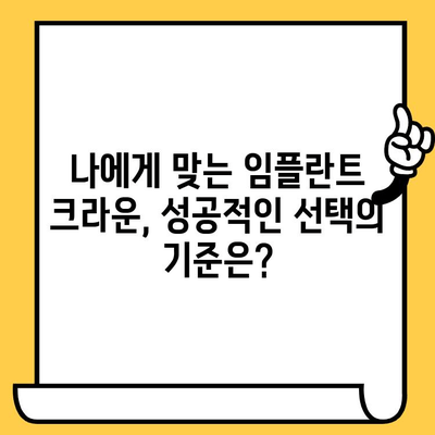 임플란트 크라운 성공의 비밀| 임상적 증례 연구와 실제 사례 분석 | 임플란트, 크라운, 치과, 임플란트 치료, 성공 사례, 임상 연구