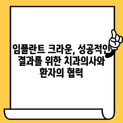 임플란트 크라운 성공의 비밀| 임상적 증례 연구와 실제 사례 분석 | 임플란트, 크라운, 치과, 임플란트 치료, 성공 사례, 임상 연구