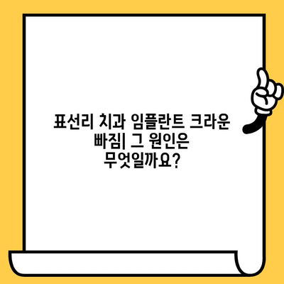 표선리 치과 임플란트 크라운 빠짐| 원인 분석 및 인공치아 관리 가이드 | 임플란트, 크라운, 치아 관리, 치과