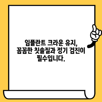 표선리 치과 임플란트 크라운 빠짐| 원인 분석 및 인공치아 관리 가이드 | 임플란트, 크라운, 치아 관리, 치과