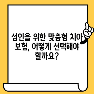 크라운, 임플란트 보장! 성인을 위한 맞춤형 치아 보험 추천 가이드 | 치아 보험 비교, 보장 분석, 추천