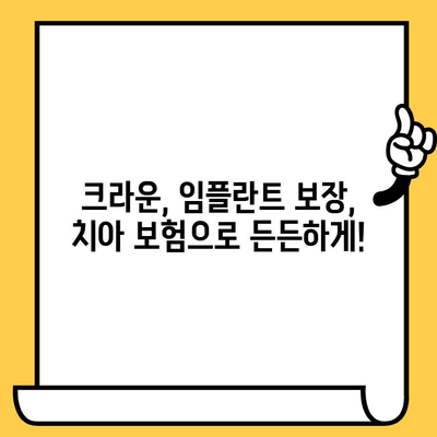 크라운, 임플란트 보장! 성인을 위한 맞춤형 치아 보험 추천 가이드 | 치아 보험 비교, 보장 분석, 추천