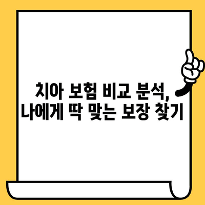 크라운, 임플란트 보장! 성인을 위한 맞춤형 치아 보험 추천 가이드 | 치아 보험 비교, 보장 분석, 추천