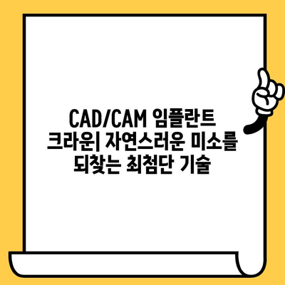 미소에 빛을 더하다| CAD/CAM 임플란트 크라운으로 완벽한 미소 찾기 | 임플란트, 크라운, 치과, 심미 치과, 디지털 치과