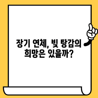 장기 연체자 대출 탕감| 채권압류 및 추심명령 신청으로 빚 털어내는 방법 | 연체, 압류, 추심, 법률 정보