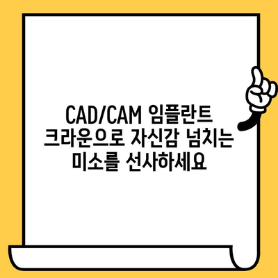 미소에 빛을 더하다| CAD/CAM 임플란트 크라운으로 완벽한 미소 찾기 | 임플란트, 크라운, 치과, 심미 치과, 디지털 치과