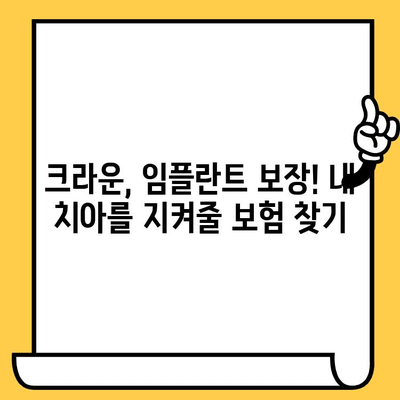 크라운, 임플란트 보장! 내게 딱 맞는 치아 보험 찾기| 최고 보장률 보험사 비교분석 | 치아보험 추천, 보험료 비교, 보장 범위