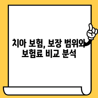 크라운, 임플란트 보장! 내게 딱 맞는 치아 보험 찾기| 최고 보장률 보험사 비교분석 | 치아보험 추천, 보험료 비교, 보장 범위