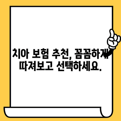 크라운, 임플란트 보장! 내게 딱 맞는 치아 보험 찾기| 최고 보장률 보험사 비교분석 | 치아보험 추천, 보험료 비교, 보장 범위