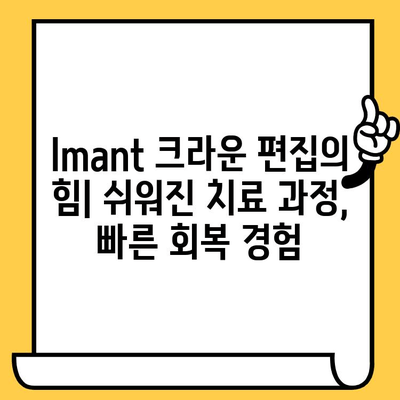 Imant 크라운 편집의 힘| 쉬워진 치료 과정, 빠른 회복 경험 | 임플란트, 치과, 치료, 편리성, 빠른 회복