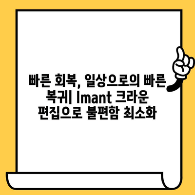 Imant 크라운 편집의 힘| 쉬워진 치료 과정, 빠른 회복 경험 | 임플란트, 치과, 치료, 편리성, 빠른 회복