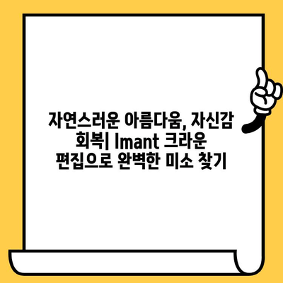 Imant 크라운 편집의 힘| 쉬워진 치료 과정, 빠른 회복 경험 | 임플란트, 치과, 치료, 편리성, 빠른 회복