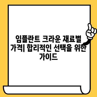 임플란트 크라운 재료 가격 비교| 금속 vs 도자기 vs 지르코니아 | 장단점, 가격 정보, 선택 가이드