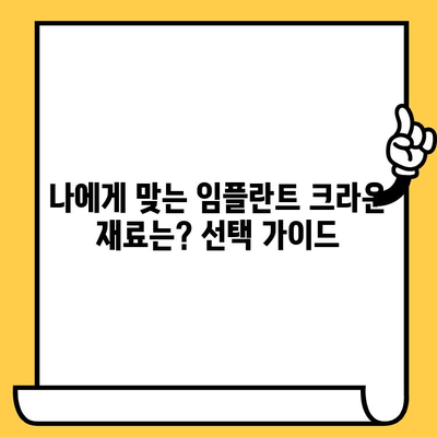 임플란트 크라운 재료 가격 비교| 금속 vs 도자기 vs 지르코니아 | 장단점, 가격 정보, 선택 가이드