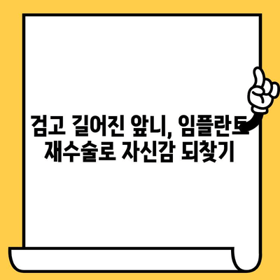 보기 싫은 검고 길어진 앞니? 임플란트 시술 오류 재치료 솔루션 | 임플란트 재수술, 앞니 임플란트, 실패 사례, 치료 방법