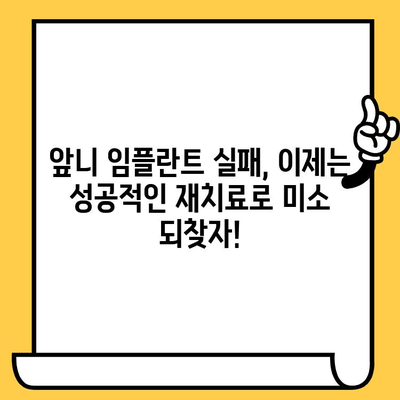 보기 싫은 검고 길어진 앞니? 임플란트 시술 오류 재치료 솔루션 | 임플란트 재수술, 앞니 임플란트, 실패 사례, 치료 방법