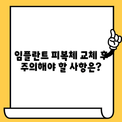 손상된 임플란트 피복체 교체| 과정, 비용, 주의사항 | 임플란트, 치과, 치료