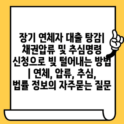 장기 연체자 대출 탕감| 채권압류 및 추심명령 신청으로 빚 털어내는 방법 | 연체, 압류, 추심, 법률 정보