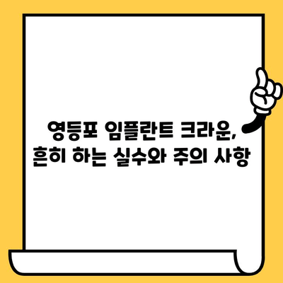 영등포 임플란트 크라운, 성공적인 관리를 위한 주의사항과 팁 | 임플란트, 사후관리, 영등포 치과