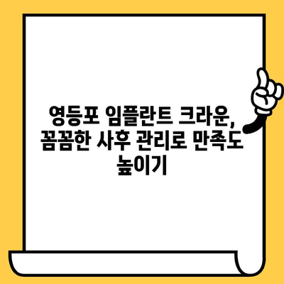 영등포 임플란트 크라운, 성공적인 관리를 위한 주의사항과 팁 | 임플란트, 사후관리, 영등포 치과