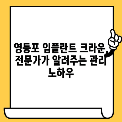 영등포 임플란트 크라운, 성공적인 관리를 위한 주의사항과 팁 | 임플란트, 사후관리, 영등포 치과