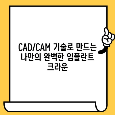 맞춤형 미소의 미래| CAD/CAM 임플란트 크라운으로 완벽한 변신 | 치과, 임플란트, 디지털 치과, 3D 기술, 심미 치과