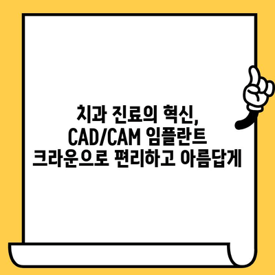 맞춤형 미소의 미래| CAD/CAM 임플란트 크라운으로 완벽한 변신 | 치과, 임플란트, 디지털 치과, 3D 기술, 심미 치과