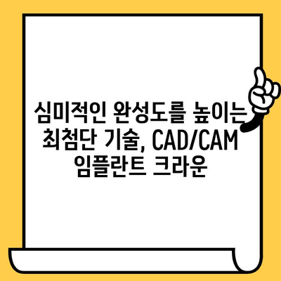 맞춤형 미소의 미래| CAD/CAM 임플란트 크라운으로 완벽한 변신 | 치과, 임플란트, 디지털 치과, 3D 기술, 심미 치과