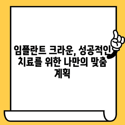 임플란트 크라운으로 자신감 있는 미소 되찾기| 성공적인 치료를 위한 완벽 가이드 | 임플란트, 크라운, 치아, 미소, 치료, 정보