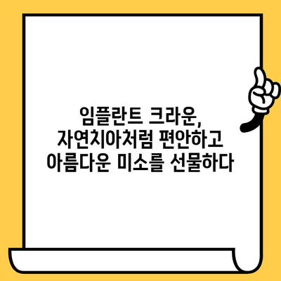 임플란트 크라운으로 자신감 있는 미소 되찾기| 성공적인 치료를 위한 완벽 가이드 | 임플란트, 크라운, 치아, 미소, 치료, 정보