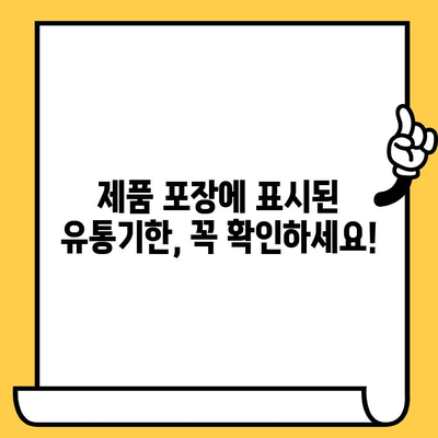 공진환 유통기한, 제대로 알고 드세요! | 유통기한 확인, 보관 방법, 주의 사항