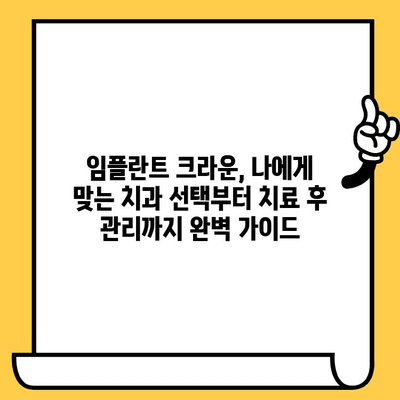 임플란트 크라운으로 자신감 있는 미소 되찾기| 성공적인 치료를 위한 완벽 가이드 | 임플란트, 크라운, 치아, 미소, 치료, 정보