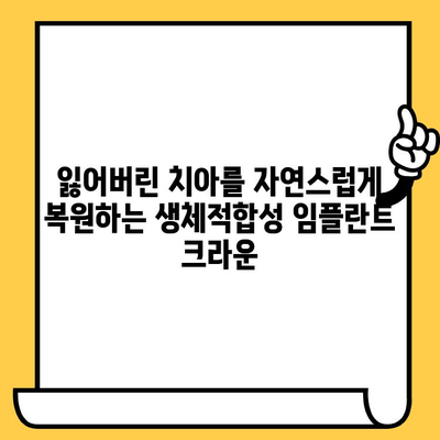 건강한 구강 환경을 위한 생체적합성 임플란트 크라운| 궁극의 선택 | 임플란트, 치아 건강, 생체적합성