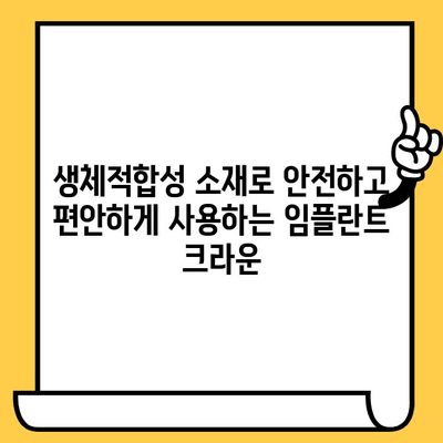 건강한 구강 환경을 위한 생체적합성 임플란트 크라운| 궁극의 선택 | 임플란트, 치아 건강, 생체적합성