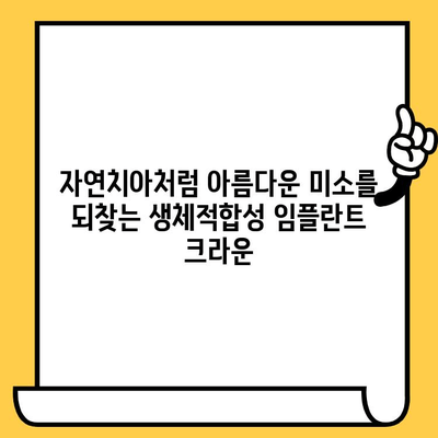 건강한 구강 환경을 위한 생체적합성 임플란트 크라운| 궁극의 선택 | 임플란트, 치아 건강, 생체적합성