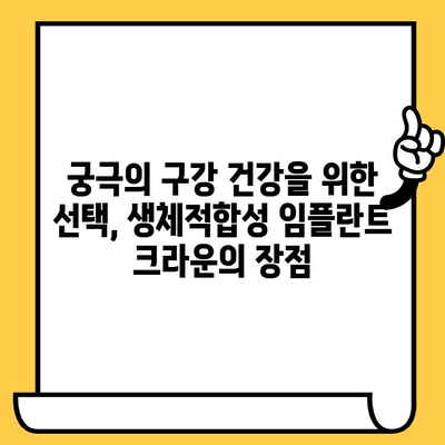 건강한 구강 환경을 위한 생체적합성 임플란트 크라운| 궁극의 선택 | 임플란트, 치아 건강, 생체적합성