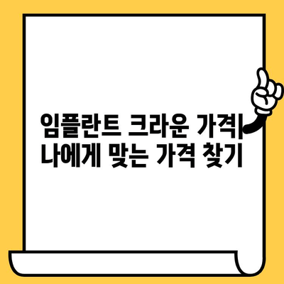 임플란트 크라운 가격| 수술 비용 포함, 상세 비용 분석 및 정보 | 임플란트, 크라운, 비용, 가격, 수술