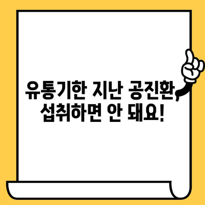 공진환 유통기한, 제대로 알고 드세요! | 유통기한 확인, 보관 방법, 주의 사항