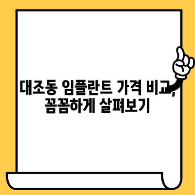 대조동 임플란트 크라운 가격 비교| 비용 절감 가이드 | 임플란트 가격, 치과 추천, 비용 비교