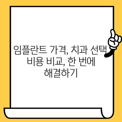 대조동 임플란트 크라운 가격 비교| 비용 절감 가이드 | 임플란트 가격, 치과 추천, 비용 비교