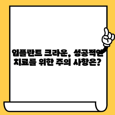 임플란트 크라운 가격, 보험 적용, 치료 과정 완벽 가이드 | 임플란트, 크라운, 비용, 보험, 치과, 치료