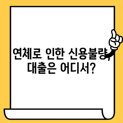 연체자 대출 가능한 곳 찾기| 적극적인 문제 해결 전략 | 연체, 신용불량, 대출, 재무 상담, 팁